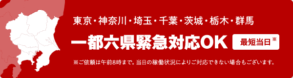 東京・神奈川・埼玉・千葉・茨城・栃木・群馬、一都六県緊急対応OK