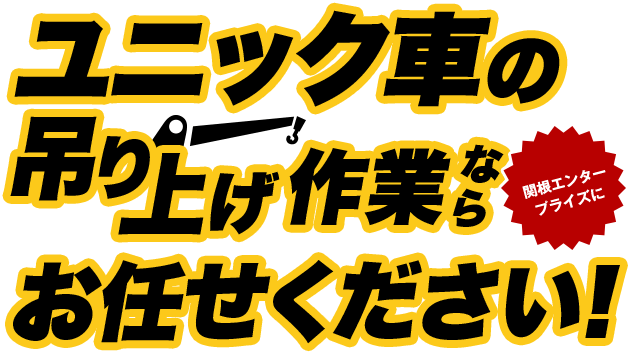 ユニック車の吊り上げ作業なら関根エンタープライズのお任せください！