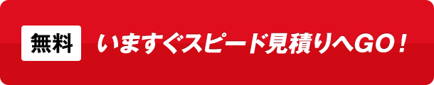 今すぐ無料見積へGO!