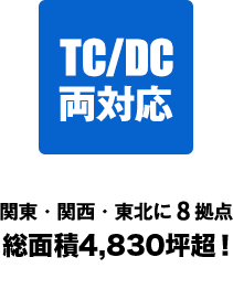 TC/DC両対応