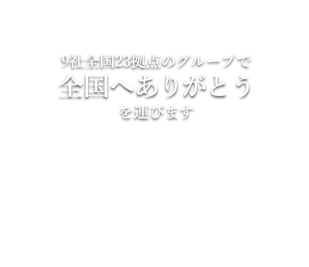 9社全国23拠点のグループで全国へありがとうを運びます