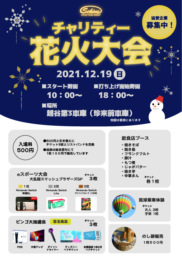 お知らせ チャリティー花火大会 各イベント詳細について 関根エンタープライズグループ お知らせ チャリティー花火大会 各イベント詳細について 関根エンタープライズグループ