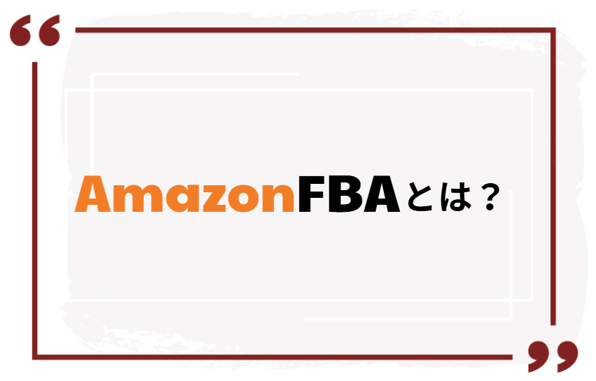 Amazon FBAとは？