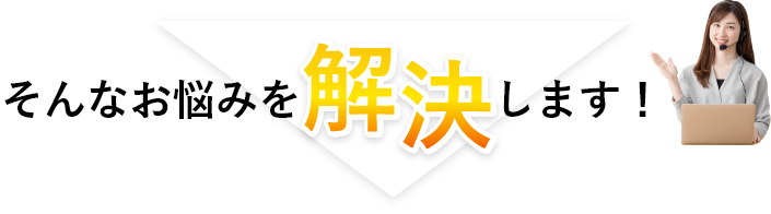 お悩みを解決します