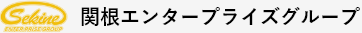 関根エンタープライズグループ