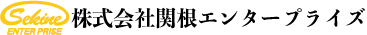 関根エンタープライズグループ