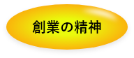 創業の精神