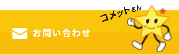 コメットさん