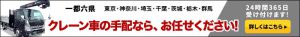 クレーン車の手配ならお任せください！｜関根エンタープライズグループ