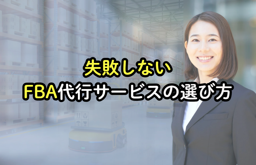 失敗しないFBA納品代行サービスの選び方　イメージ画像